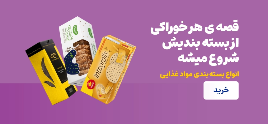 بسته بندی غذایی